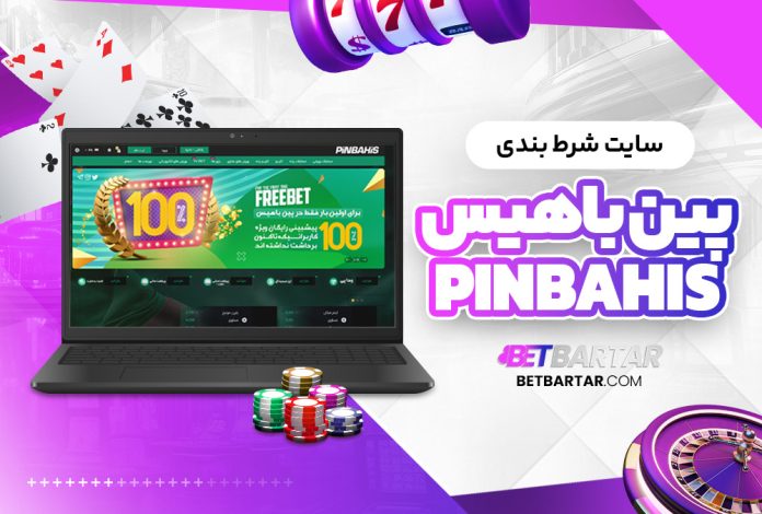 سایت شرط بندی پین باهیس PinBahis