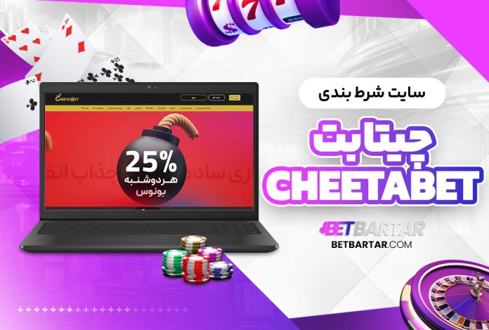 سایت شرط بندی چیتا بت CheetaBet