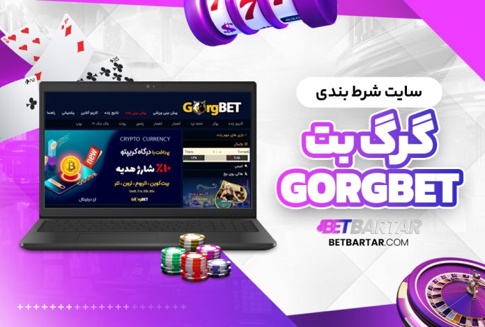 سایت شرط بندی گرگ بت GorgBet