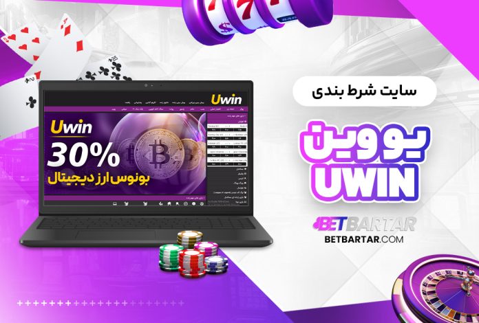 سایت شرط بندی یو وین Uwin