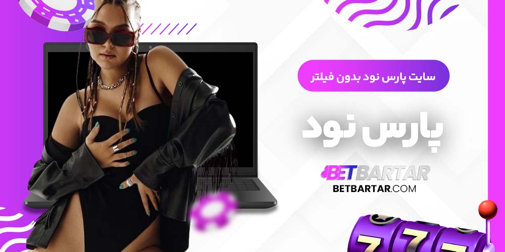 سایت پارس نود بدون فیلتر