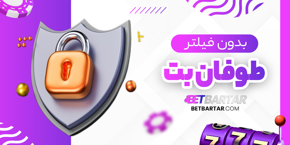 طوفان بت بدون فیلتر