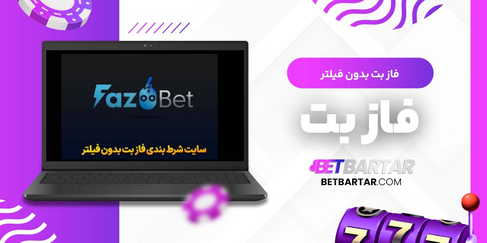 فاز بت بدون فیلتر