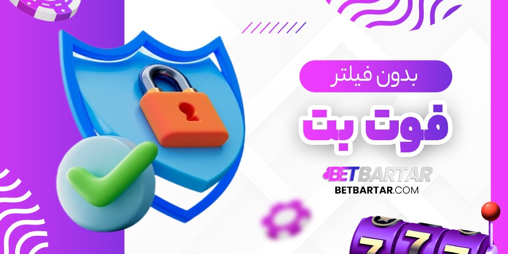 فوت بت بدون فیلتر