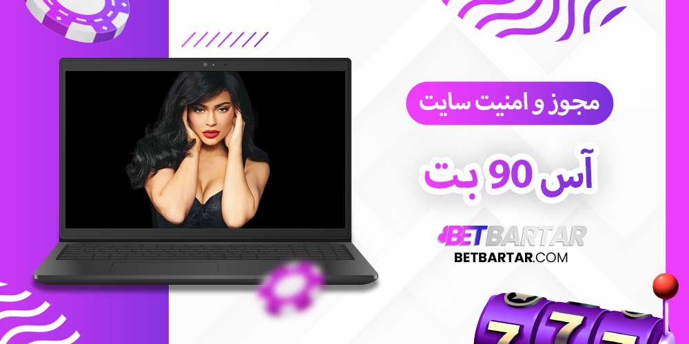 مجوز و امنیت سایت آس 90 بت