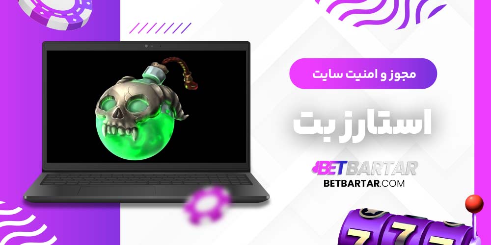 مجوز و امنیت سایت استارز بت