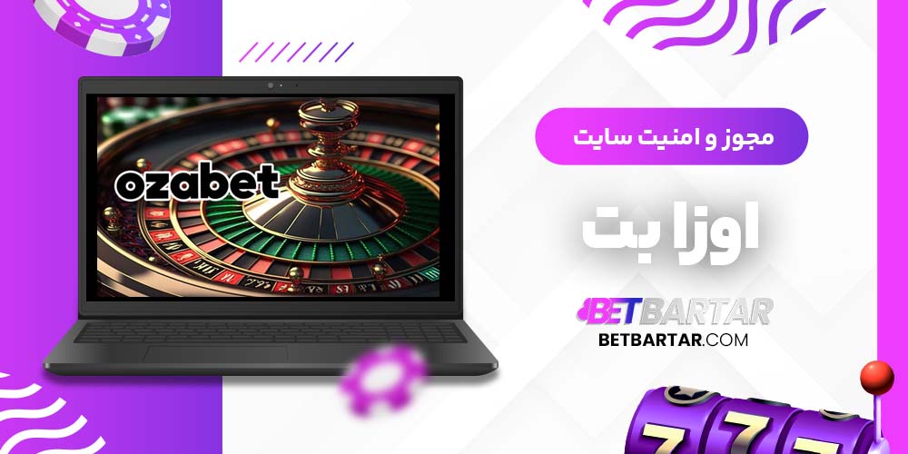 مجوز و امنیت سایت اوزابت