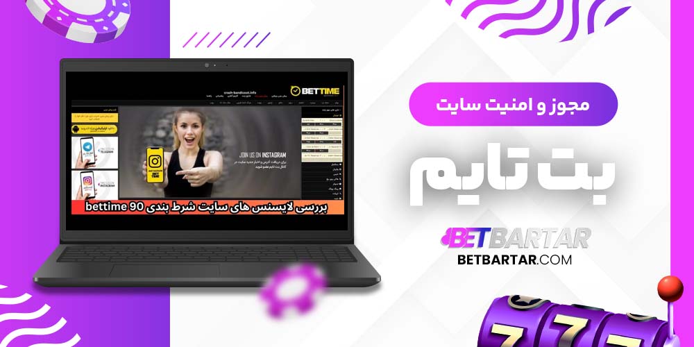 مجوز و امنیت سایت بت تایم