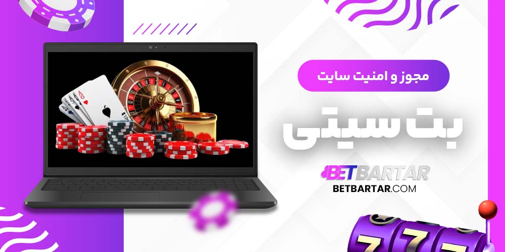 مجوز و امنیت سایت بت سیتی