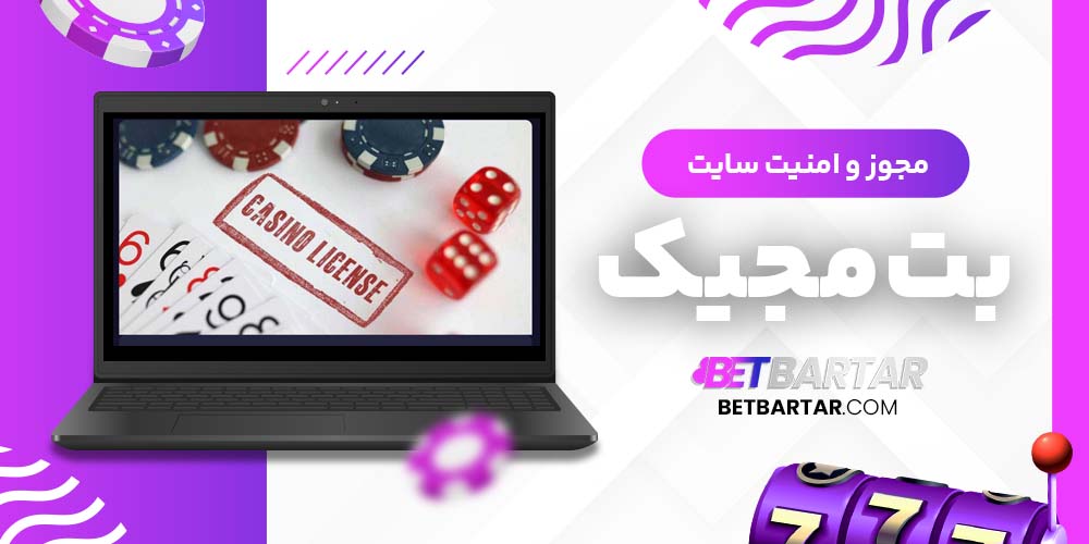 مجوز و امنیت سایت بت مجیک