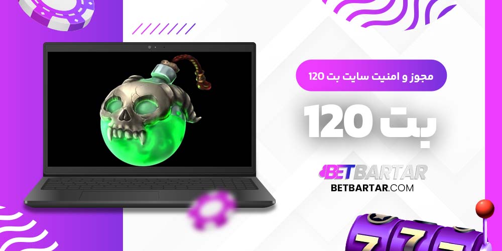 مجوز و امنیت سایت بت 120