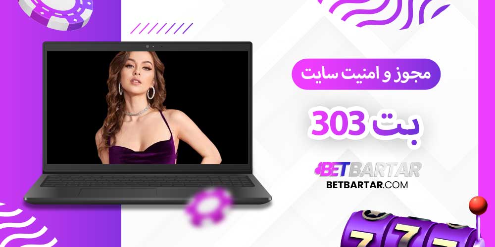 مجوز و امنیت سایت بت 303