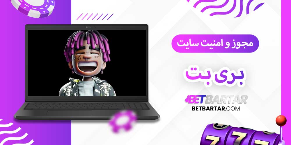 مجوز و امنیت سایت بری بت