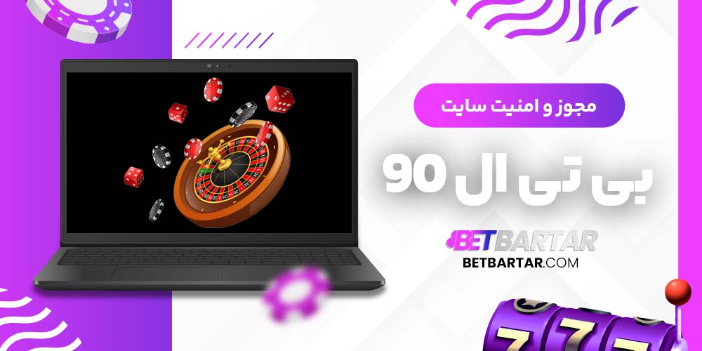 مجوز و امنیت سایت بی تی ال 90