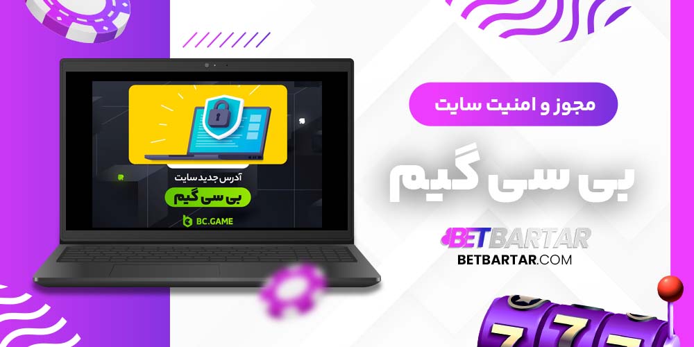 مجوز و امنیت سایت بی سی گیم