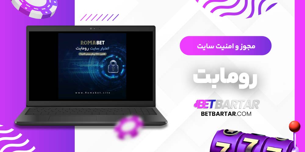 مجوز و امنیت سایت رومابت