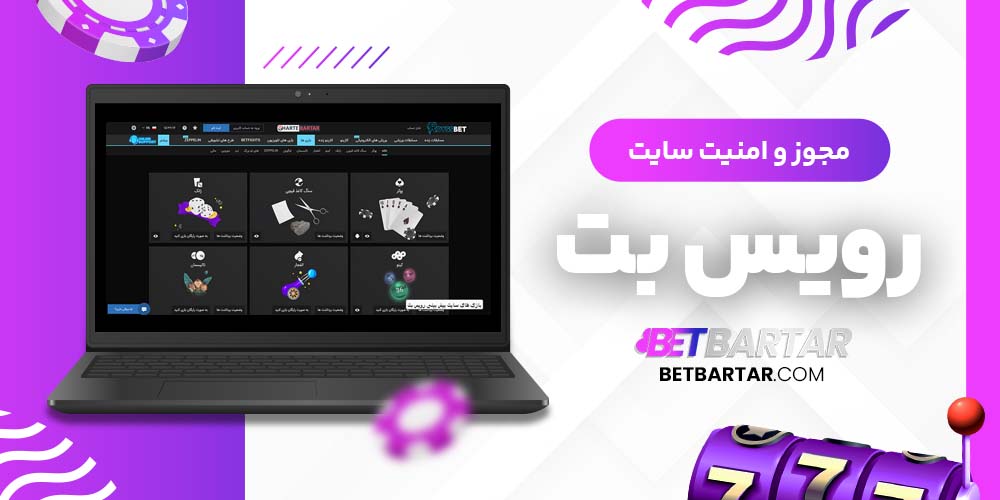 مجوز و امنیت سایت رویس بت