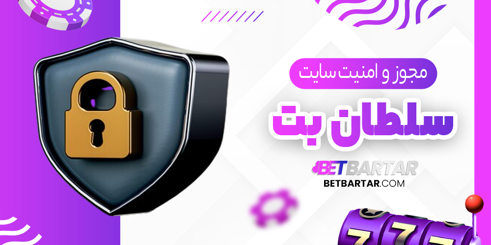 مجوز و امنیت سایت سلطان بت