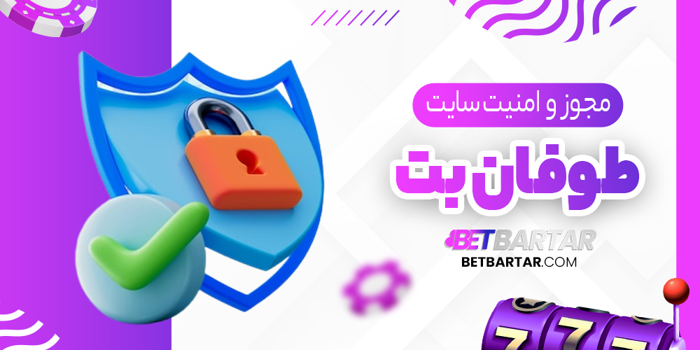 مجوز و امنیت سایت طوفان بت