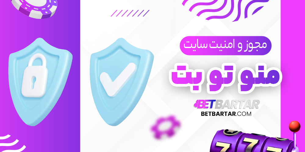 مجوز و امنیت سایت منو تو بت