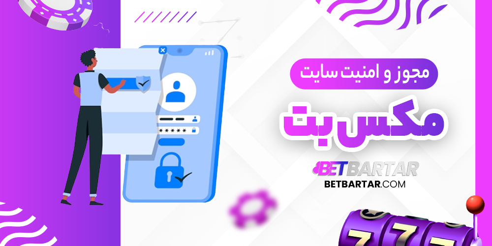 مجوز و امنیت سایت مکس بت