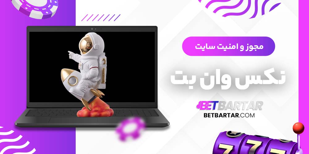 مجوز و امنیت سایت نکس وان بت