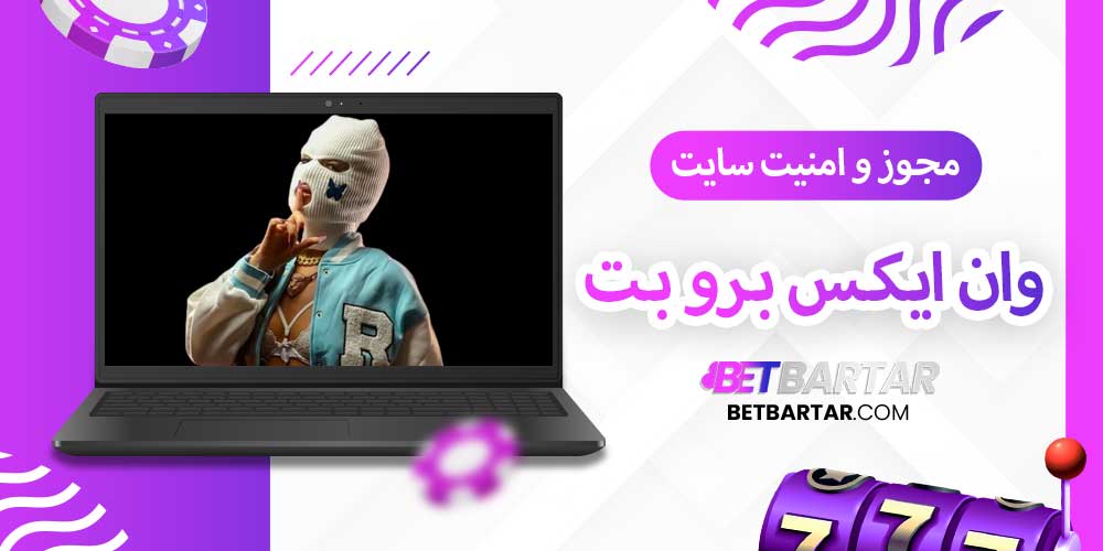 مجوز و امنیت سایت وان ایکس برو بت