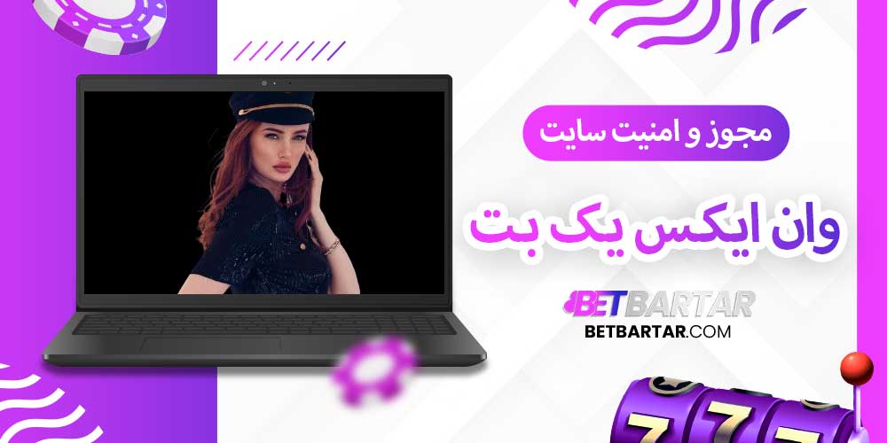 مجوز و امنیت سایت وان ایکس یک بت