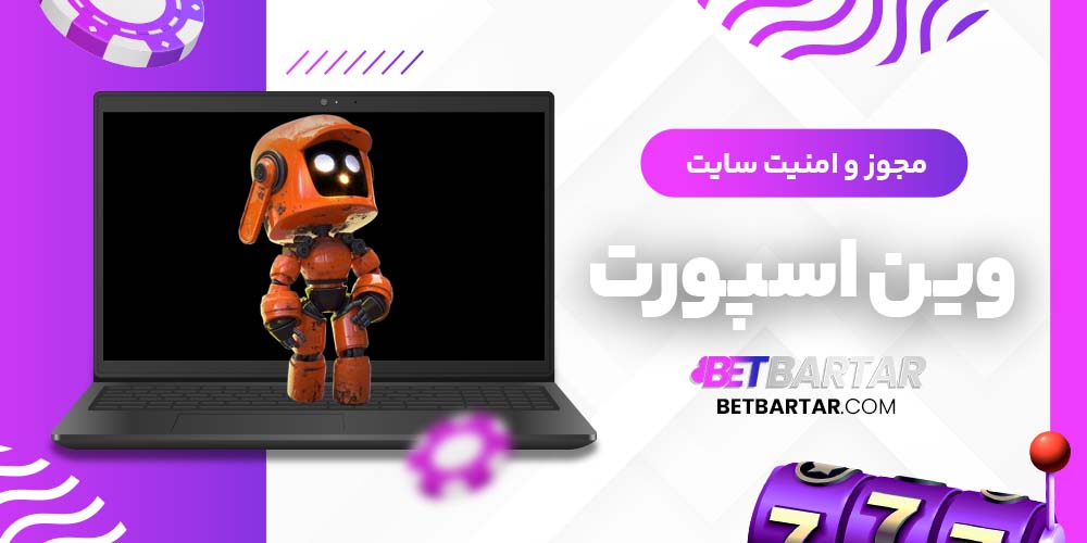 مجوز و امنیت سایت وین اسپرت