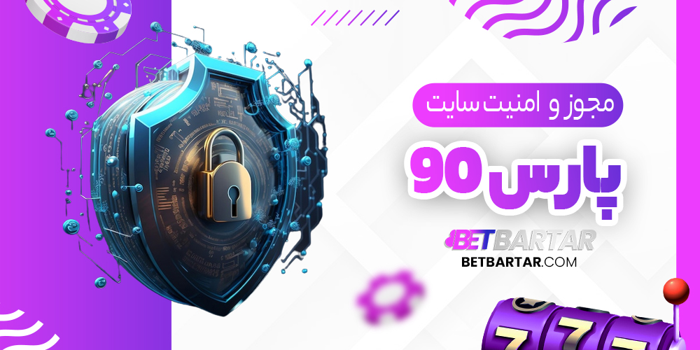 مجوز و امنیت سایت پارس90