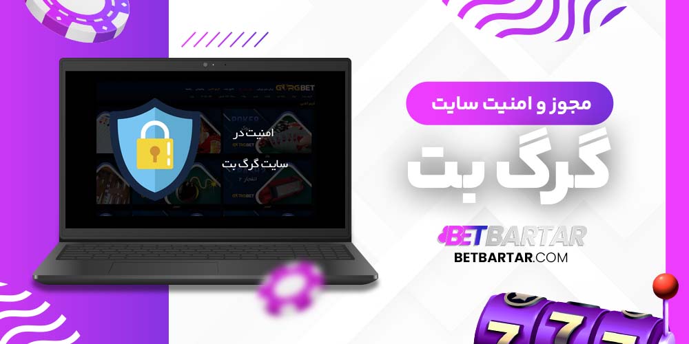 مجوز و امنیت سایت گرگ بت