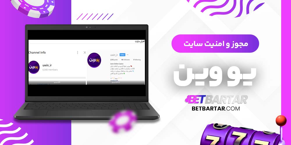 مجوز و امنیت سایت یو وین