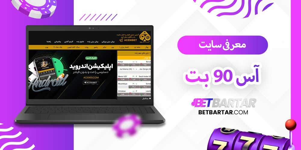 معرفی سایت آس 90 بت