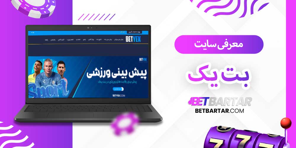 معرفی سایت بت یک