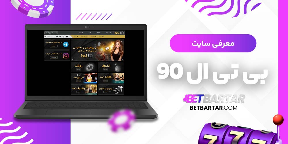  معرفی سایت بی تی ال 90