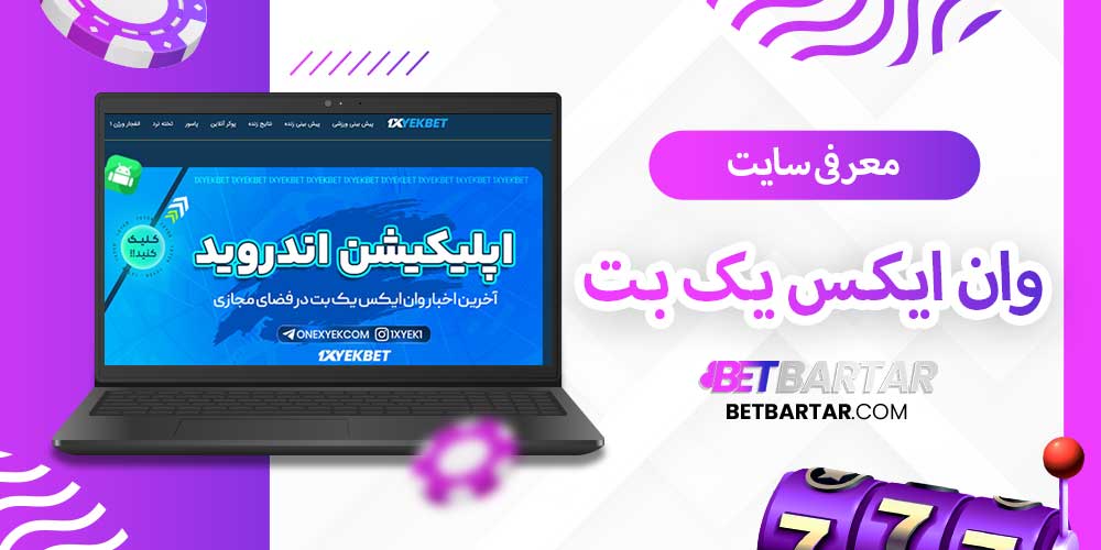 معرفی سایت وان ایکس یک بت