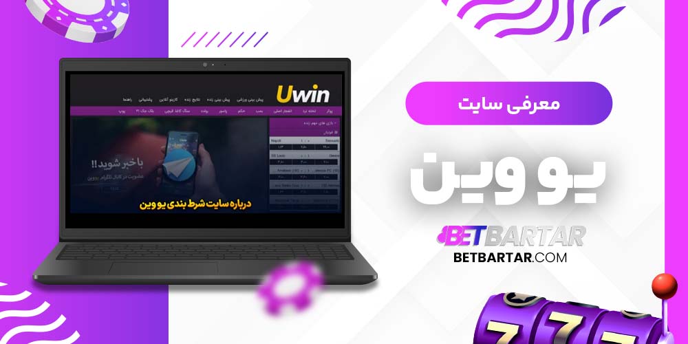  معرفی سایت یو وین