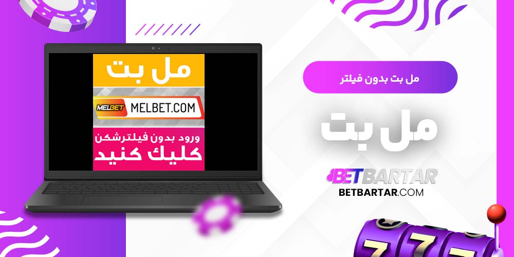 مل بت بدون فیلتر