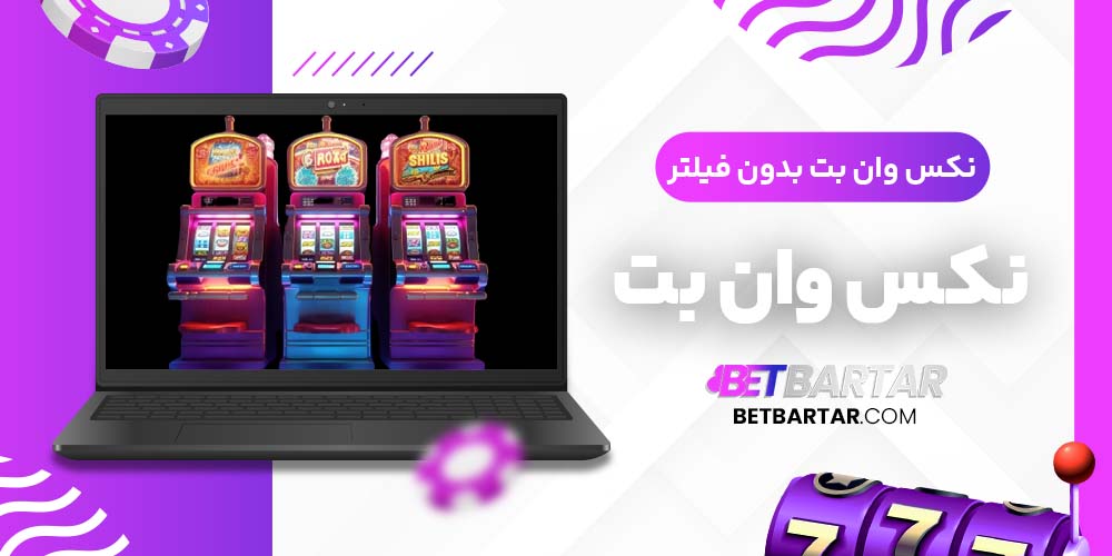 نکس وان بت بدون فیلتر