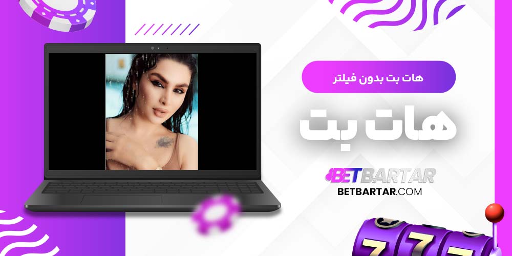 هات بت بدون فیلتر