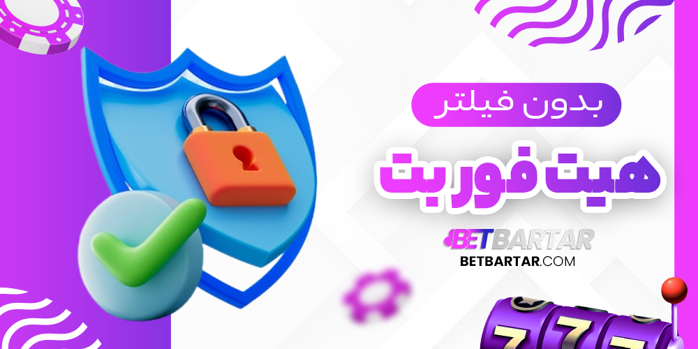 هیت فور بت بدون فیلتر