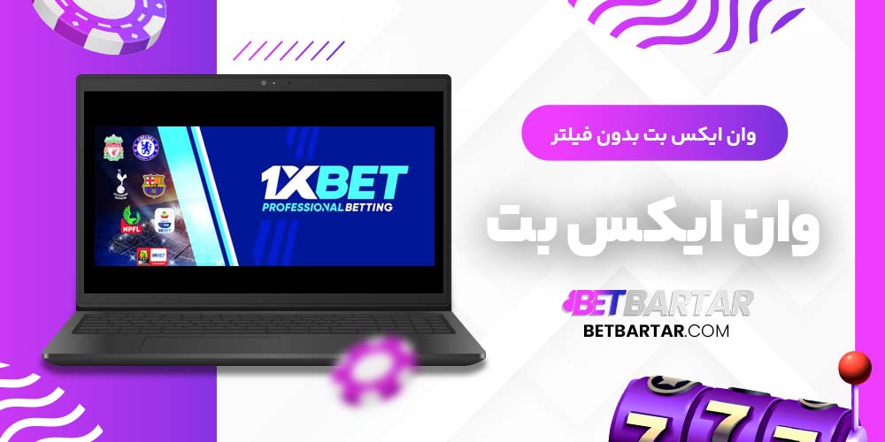 وان ایکس بت بدون فیلتر