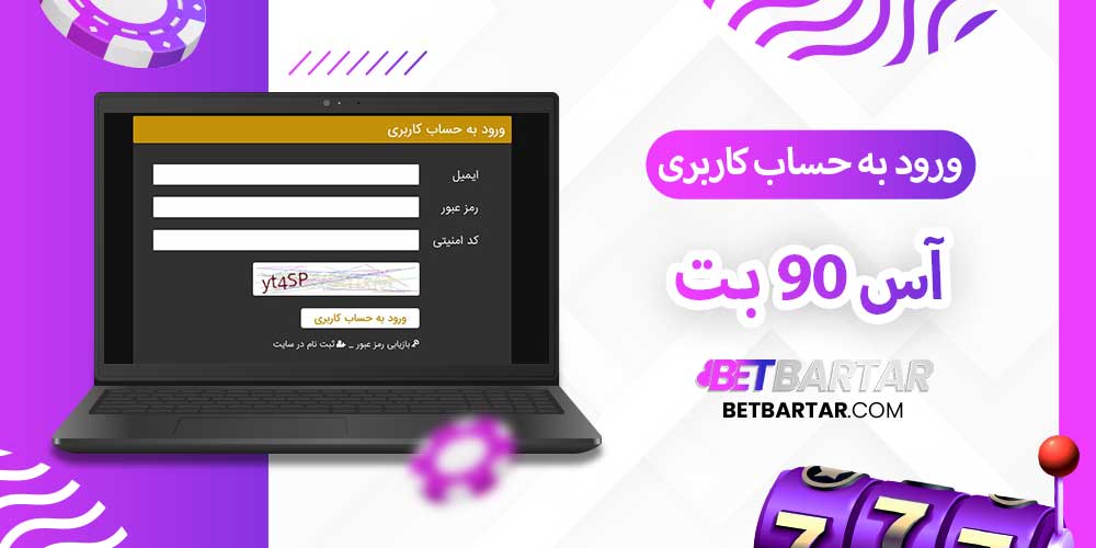 ورود به حساب کاربری آس 90 بت