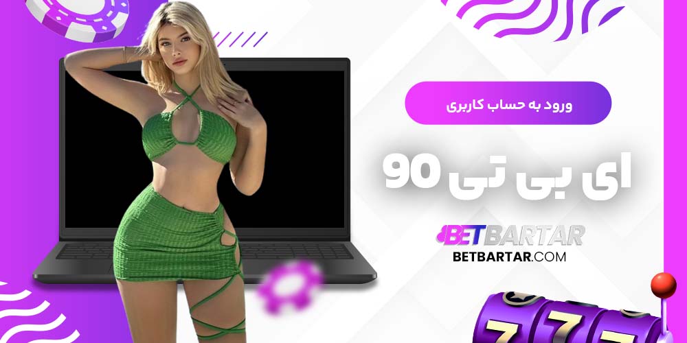 ورود به حساب کاربری ای بی تی 90