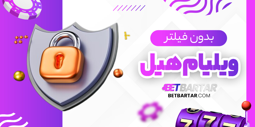 ویلیام هیل بدون فیلتر