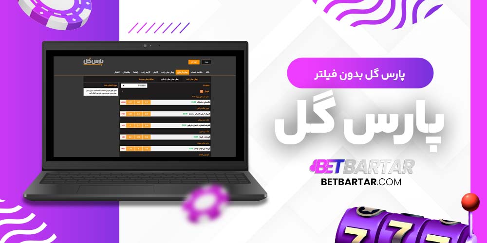 پارس گل بدون فیلتر