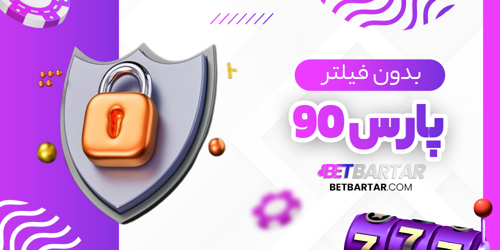 پارس 90 بدون فیلتر