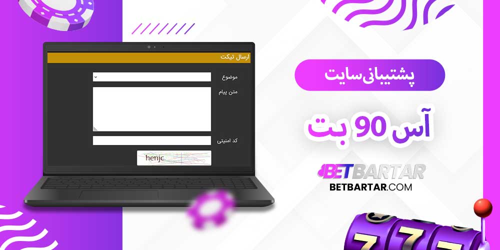 پشتیبانی سایت آس 90 بت