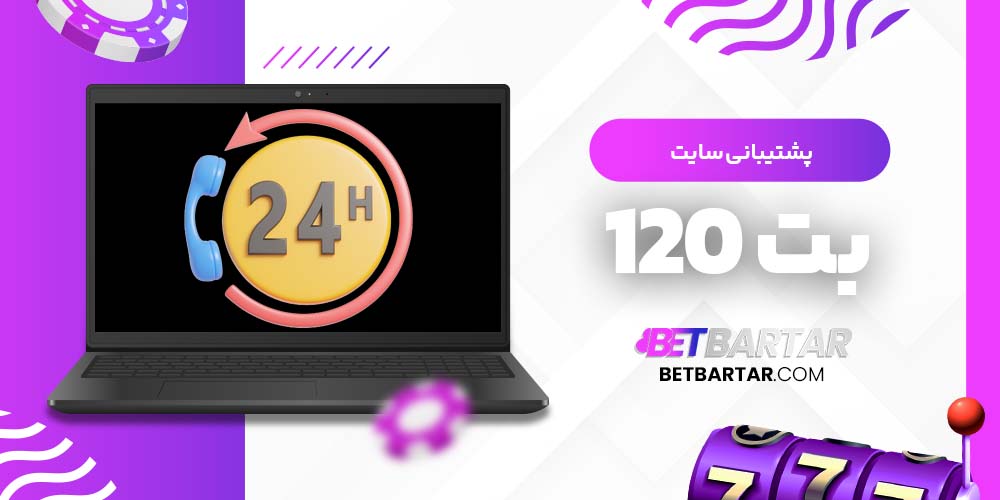 پشتیبانی سایت بت 120