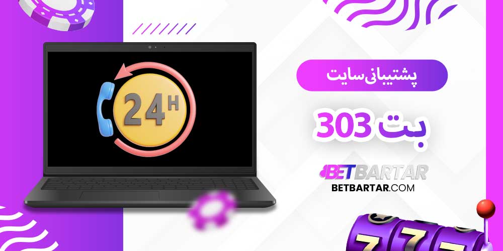 پشتیبانی سایت بت 303